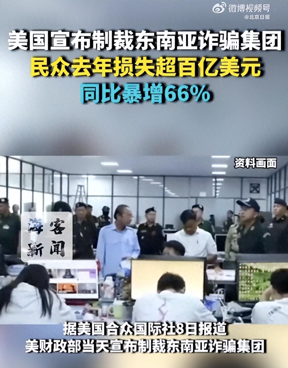 美国宣布制裁东南亚诈骗集团:民众去年遭电诈损失超百亿,同比暴增66%