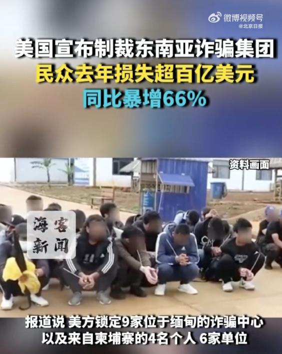 美国宣布制裁东南亚诈骗集团:民众去年遭电诈损失超百亿,同比暴增66%